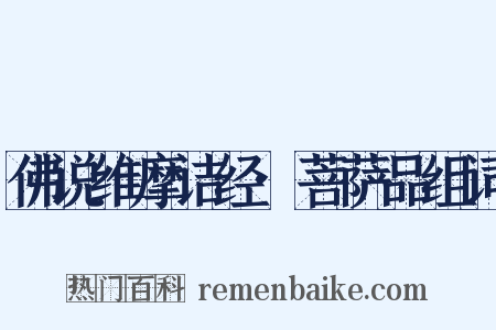 佛说维摩诘经·菩萨品组词是什么意思的图片